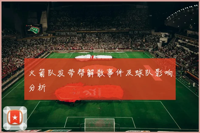 火箭队发带帮解散事件及球队影响分析