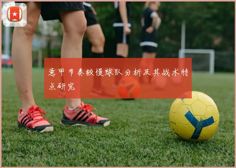 意甲节奏较慢球队分析及其战术特点研究