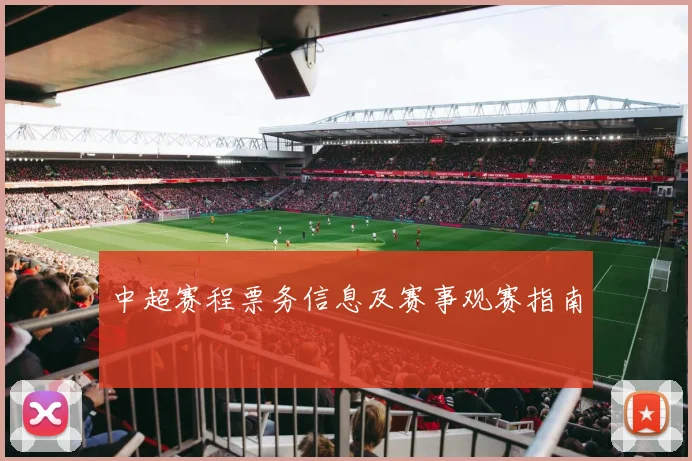 中超赛程票务信息及赛事观赛指南