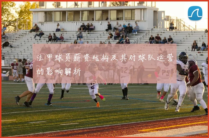 法甲球员薪资结构及其对球队运营的影响解析