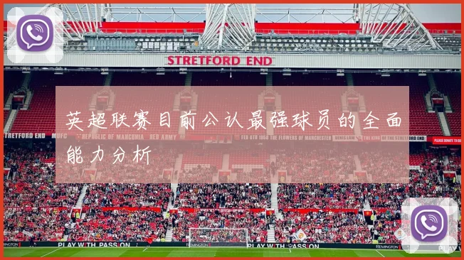 英超联赛目前公认最强球员的全面能力分析