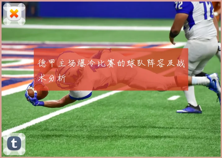 德甲主场爆冷比赛的球队阵容及战术分析