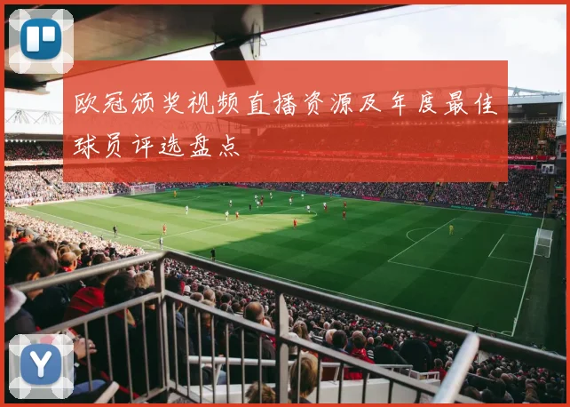 欧冠颁奖视频直播资源及年度最佳球员评选盘点