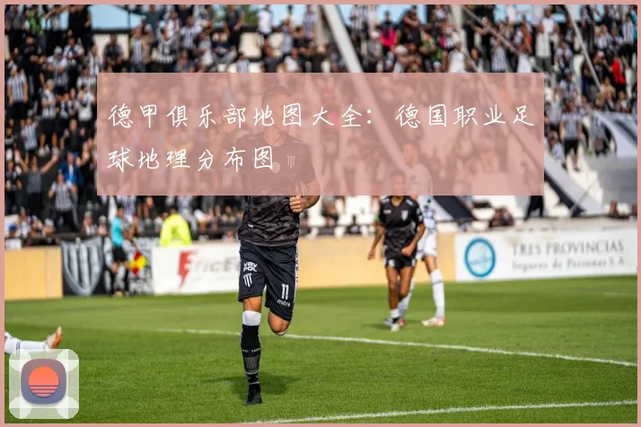 德甲俱乐部地图大全：德国职业足球地理分布图