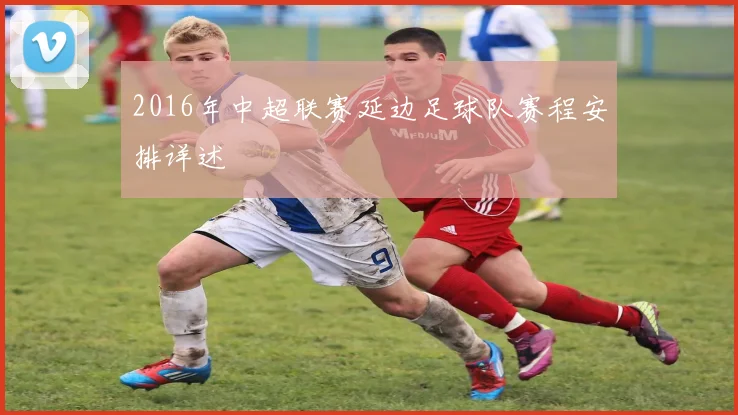 2016年中超联赛延边足球队赛程安排详述