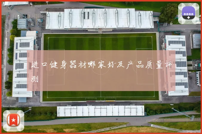 进口健身器材哪家好及产品质量评测