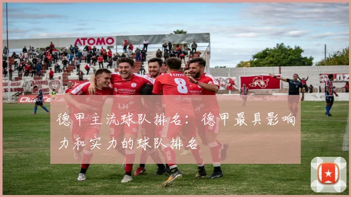 德甲主流球队排名：德甲最具影响力和实力的球队排名