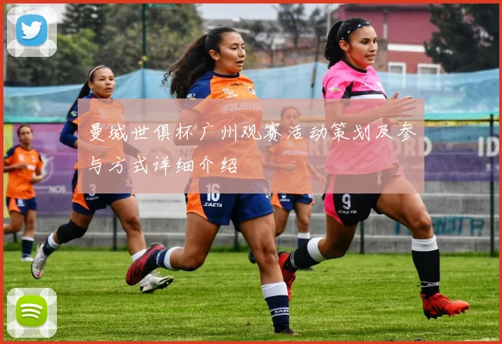 曼城世俱杯广州观赛活动策划及参与方式详细介绍