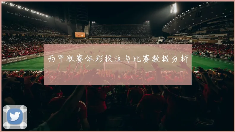 西甲联赛体彩投注与比赛数据分析