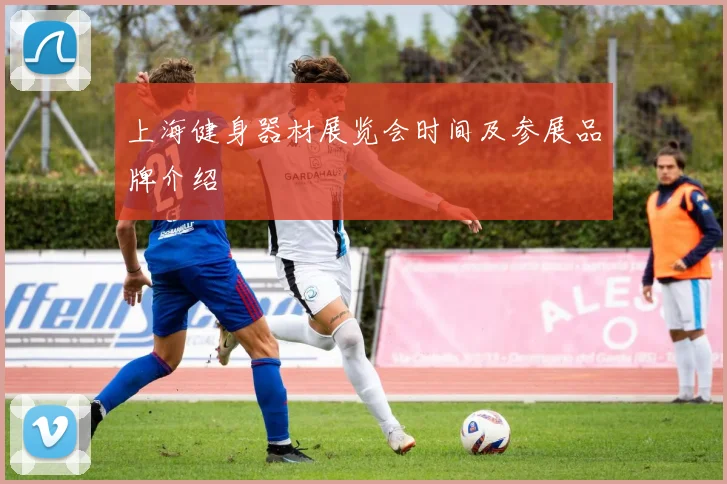 上海健身器材展览会时间及参展品牌介绍
