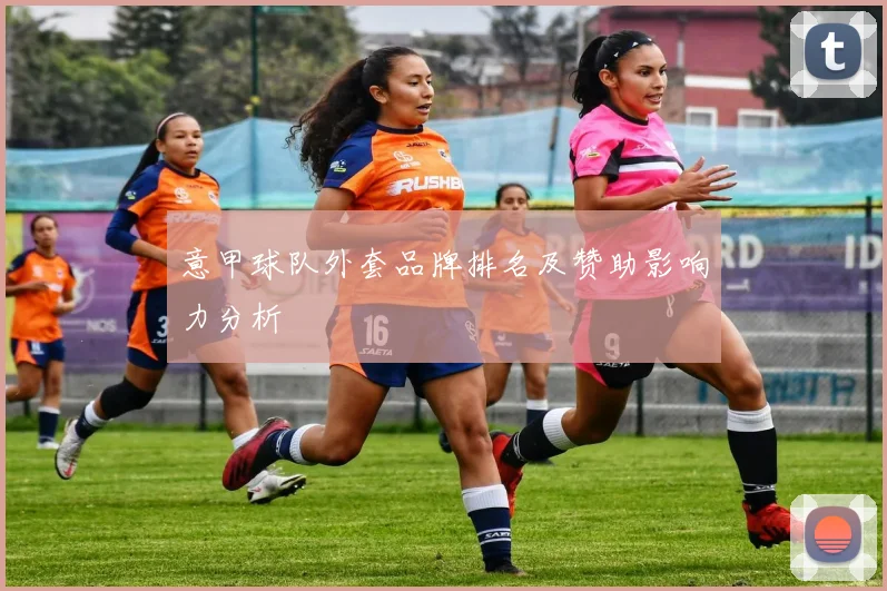 意甲球队外套品牌排名及赞助影响力分析