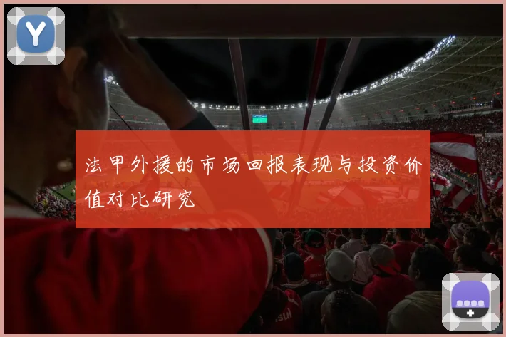 法甲外援的市场回报表现与投资价值对比研究