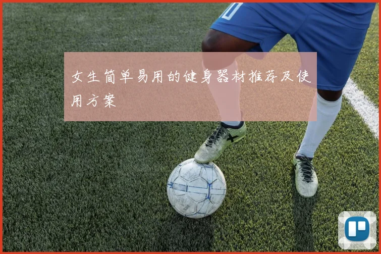 女生简单易用的健身器材推荐及使用方案