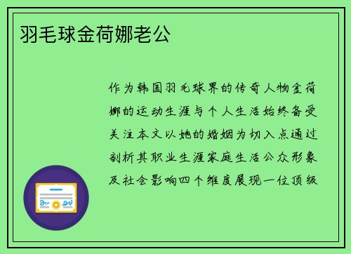 羽毛球金荷娜老公