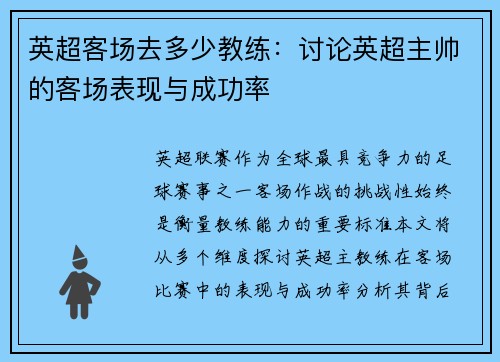 英超客场去多少教练：讨论英超主帅的客场表现与成功率