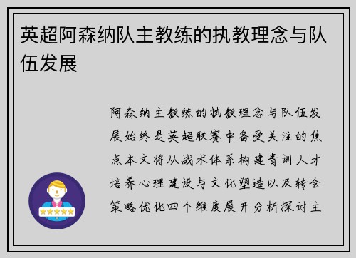 英超阿森纳队主教练的执教理念与队伍发展