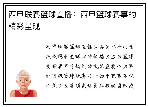 西甲联赛篮球直播：西甲篮球赛事的精彩呈现