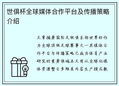 世俱杯全球媒体合作平台及传播策略介绍