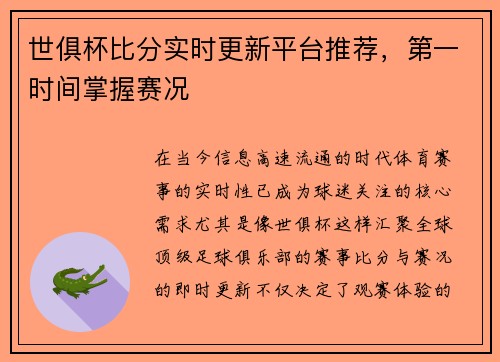 世俱杯比分实时更新平台推荐，第一时间掌握赛况
