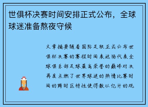 世俱杯决赛时间安排正式公布，全球球迷准备熬夜守候