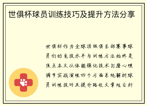 世俱杯球员训练技巧及提升方法分享