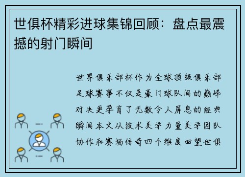 世俱杯精彩进球集锦回顾：盘点最震撼的射门瞬间