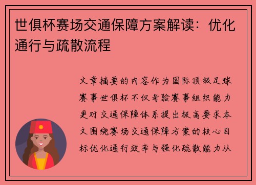 世俱杯赛场交通保障方案解读：优化通行与疏散流程