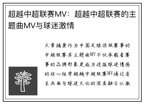 超越中超联赛MV：超越中超联赛的主题曲MV与球迷激情