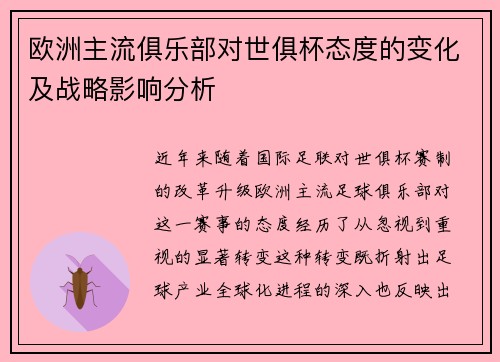 欧洲主流俱乐部对世俱杯态度的变化及战略影响分析