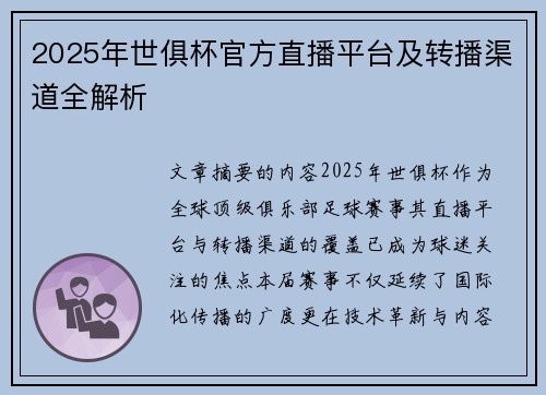2025年世俱杯官方直播平台及转播渠道全解析