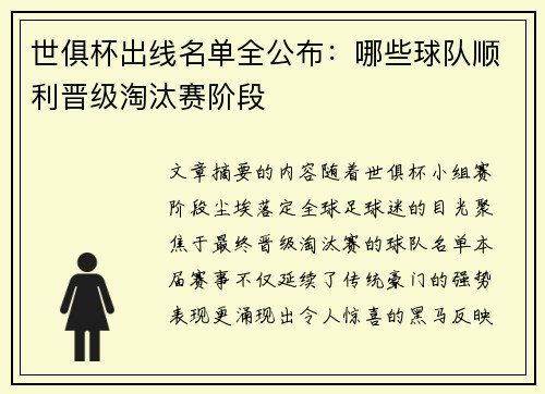 世俱杯出线名单全公布：哪些球队顺利晋级淘汰赛阶段