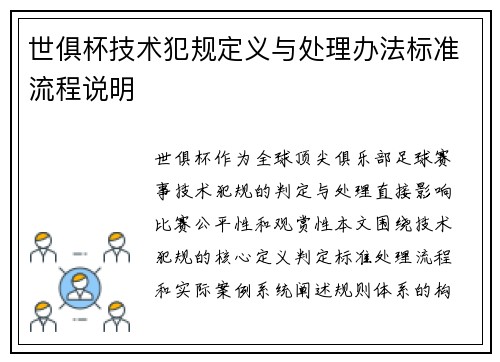 世俱杯技术犯规定义与处理办法标准流程说明
