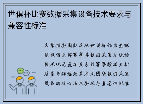 世俱杯比赛数据采集设备技术要求与兼容性标准