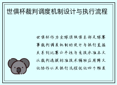 世俱杯裁判调度机制设计与执行流程