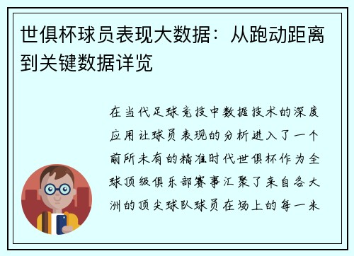 世俱杯球员表现大数据：从跑动距离到关键数据详览