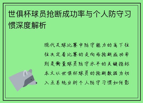 世俱杯球员抢断成功率与个人防守习惯深度解析