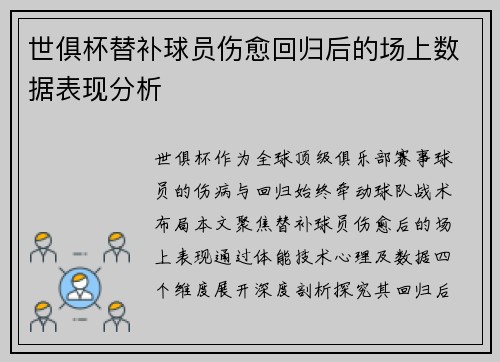 世俱杯替补球员伤愈回归后的场上数据表现分析