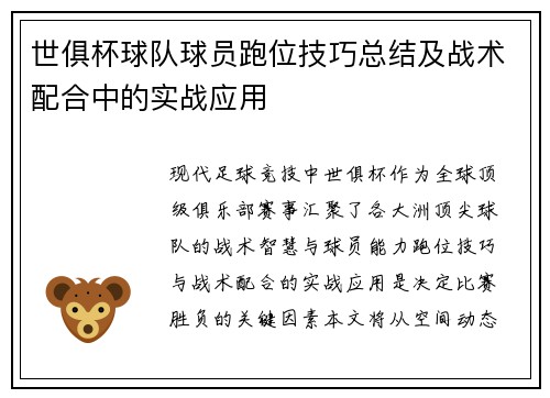 世俱杯球队球员跑位技巧总结及战术配合中的实战应用