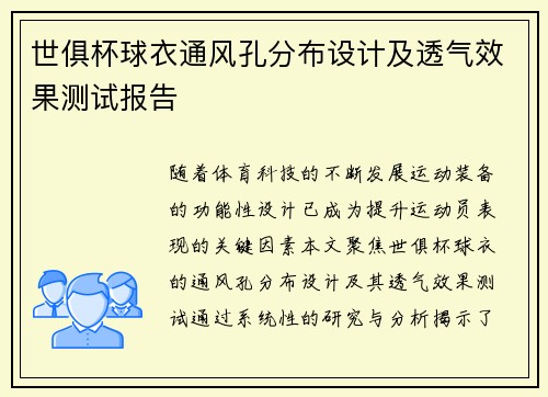 世俱杯球衣通风孔分布设计及透气效果测试报告