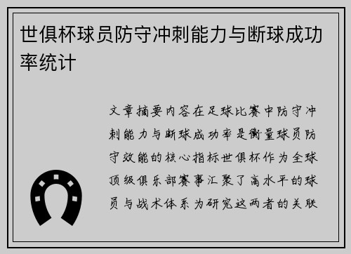 世俱杯球员防守冲刺能力与断球成功率统计