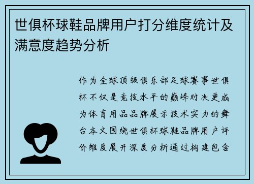 世俱杯球鞋品牌用户打分维度统计及满意度趋势分析