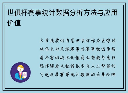 世俱杯赛事统计数据分析方法与应用价值