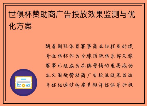 世俱杯赞助商广告投放效果监测与优化方案