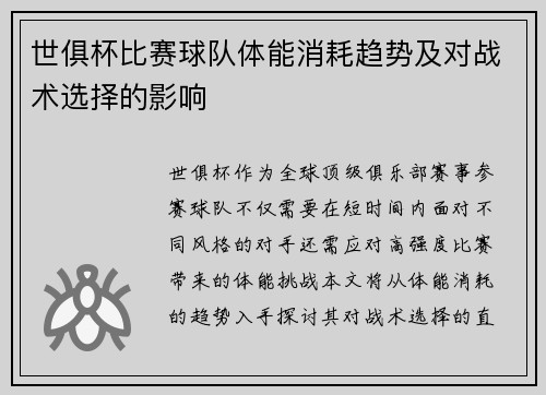 世俱杯比赛球队体能消耗趋势及对战术选择的影响