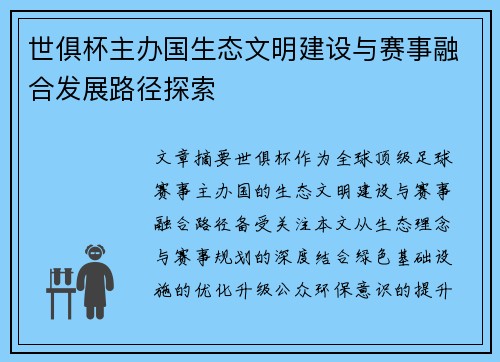 世俱杯主办国生态文明建设与赛事融合发展路径探索
