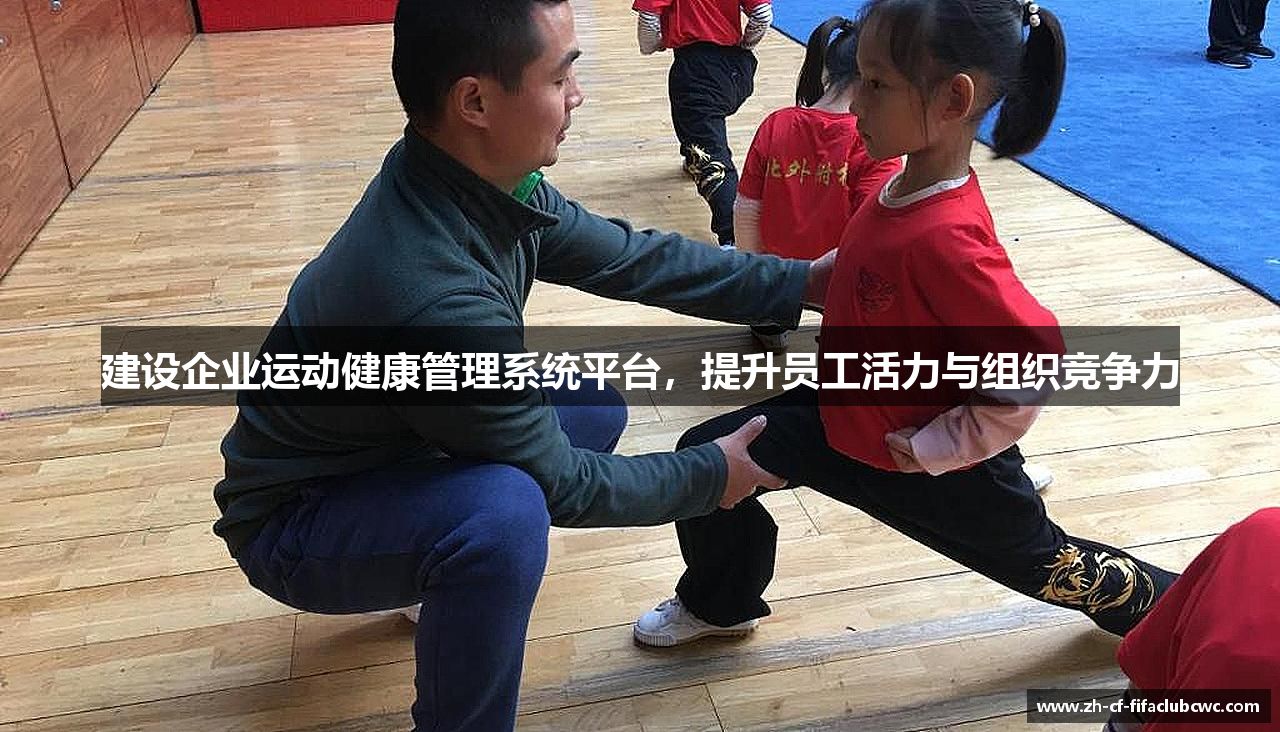 建设企业运动健康管理系统平台，提升员工活力与组织竞争力