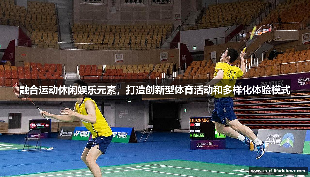 融合运动休闲娱乐元素，打造创新型体育活动和多样化体验模式