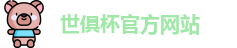 世俱杯官网